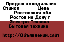 Продаю холодильник Стинол rfs 275 › Цена ­ 5 000 - Ростовская обл., Ростов-на-Дону г. Электро-Техника » Бытовая техника   